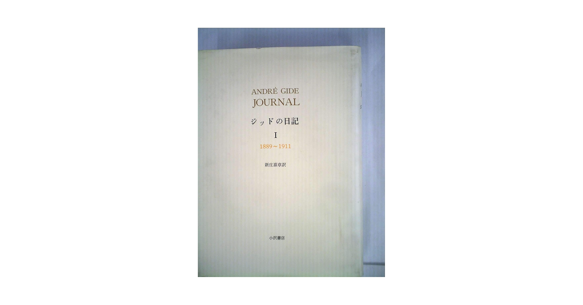 Amazon.co.jp: ジッドの日記〈1〉1889~1911 : アンドレ・ジッド